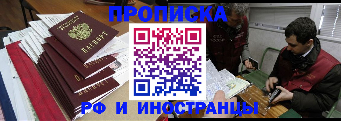 прописка 2025 в Астрахани